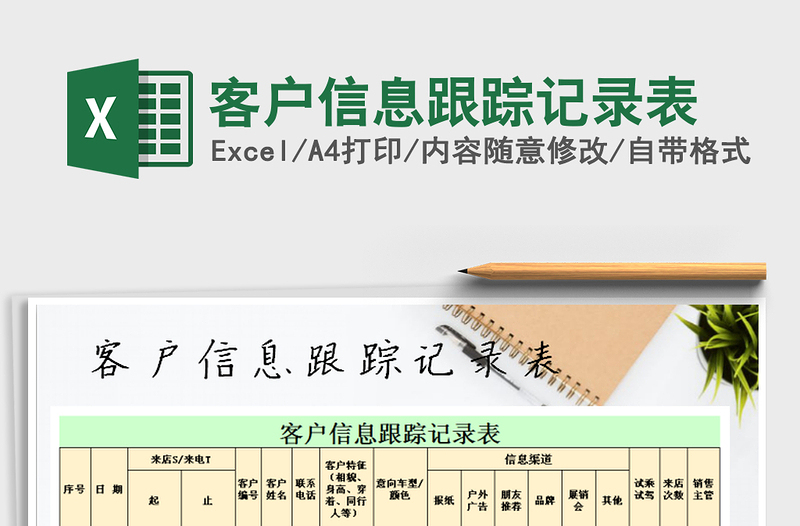 2021年客户信息跟踪记录表