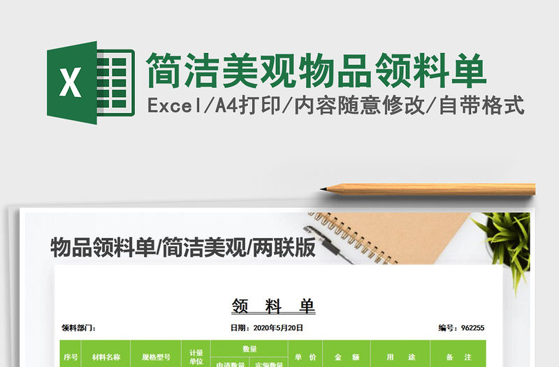 2021年簡(jiǎn)潔美觀物品領(lǐng)料單