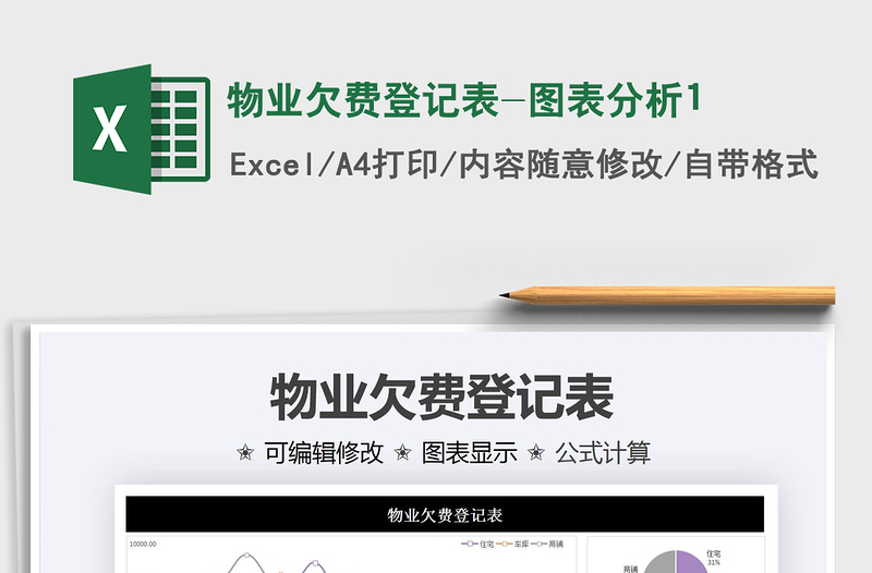 2021物業(yè)欠費登記表-圖表分析1免費下載