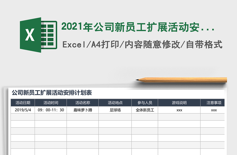 2021年公司新員工擴展活動安排計劃表
