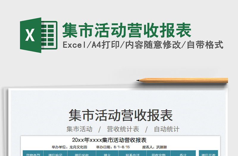 集市活動營收報表