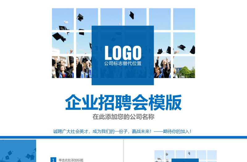 企業(yè)招聘會PPT模版