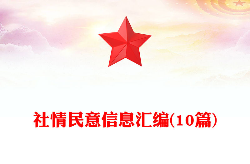 社情民意信息匯編(10篇)