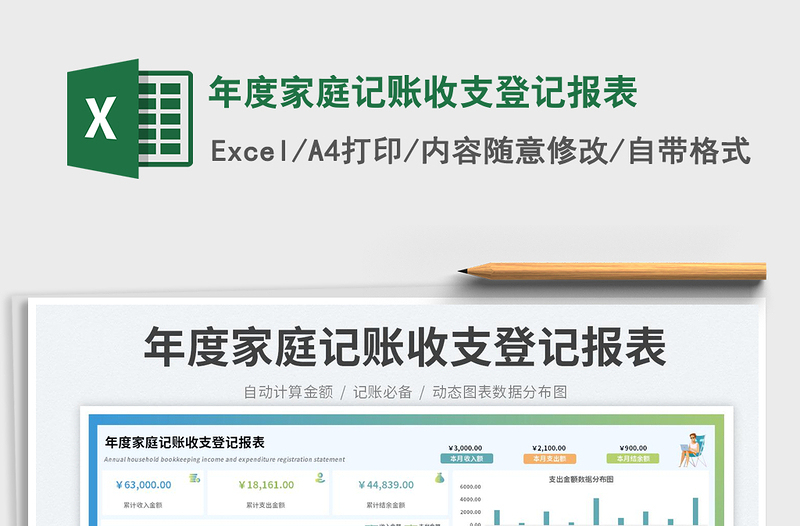 年度家庭記賬收支登記報(bào)表免費(fèi)下載