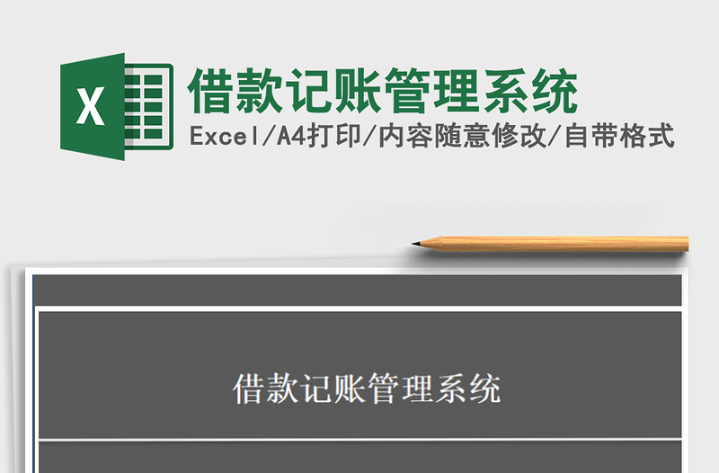 2021年借款記賬管理系統(tǒng)