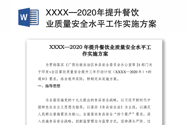 XXXX—2020年提升餐饮业质量安全水平工作实施方案