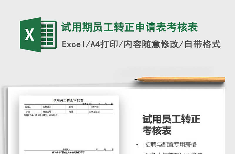 2022年試用期員工轉(zhuǎn)正申請表考核表免費下載