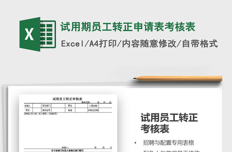 2022年試用期員工轉正申請表考核表免費下載