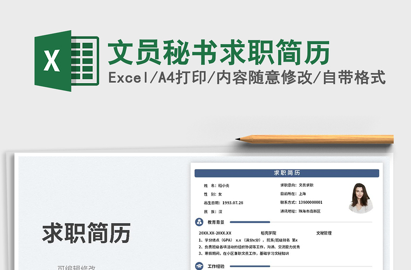 文員秘書求職簡(jiǎn)歷免費(fèi)下載