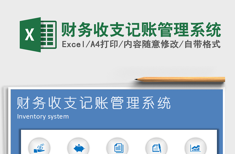 2021年財務(wù)收支記賬管理系統(tǒng)