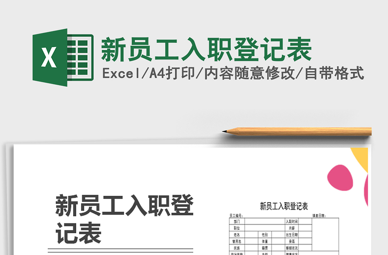 2021年新員工入職登記表免費下載