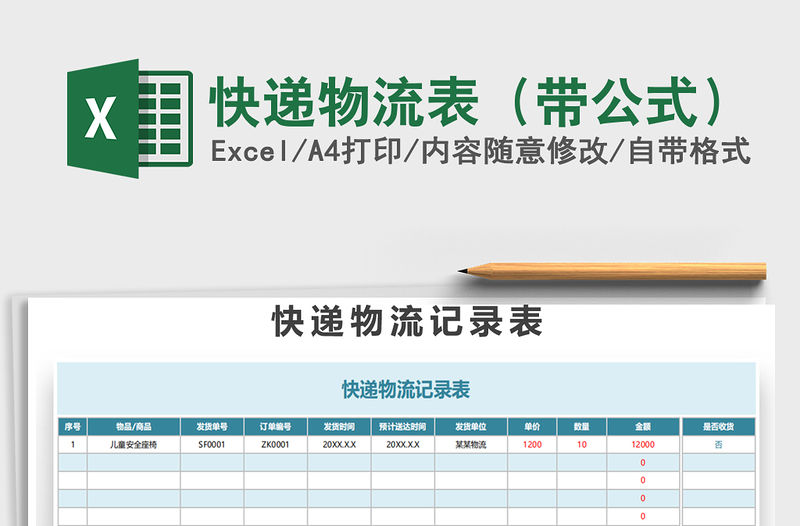 2021年快遞物流表（帶公式）