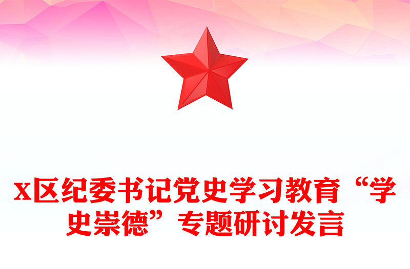 X區紀委書記黨史學習教育“學史崇德”專題研討發言