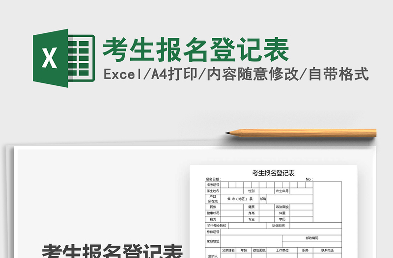 2021考生報名登記表免費下載