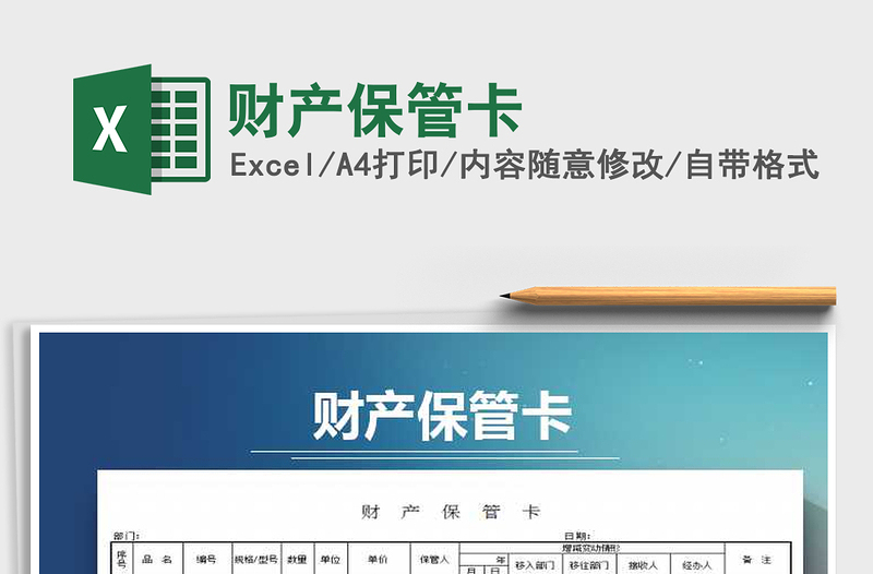2021年財(cái)產(chǎn)保管卡