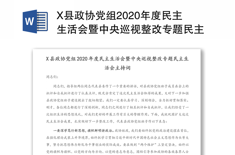 X县政协党组2020年度民主生活会暨中央巡视整改专题民主生活会主持词
