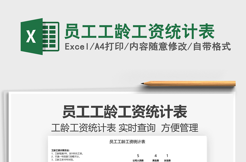 2022員工工齡工資統(tǒng)計表免費下載