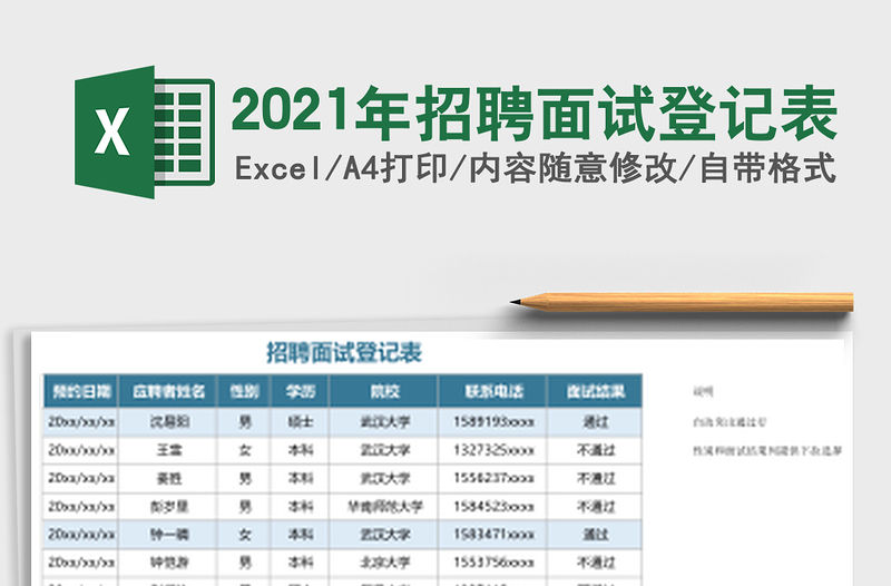 2021年招聘面試登記表