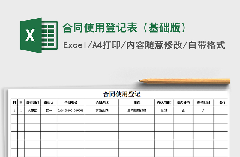 2021年合同使用登记表（基础版）