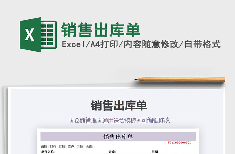 2021年銷售出庫單