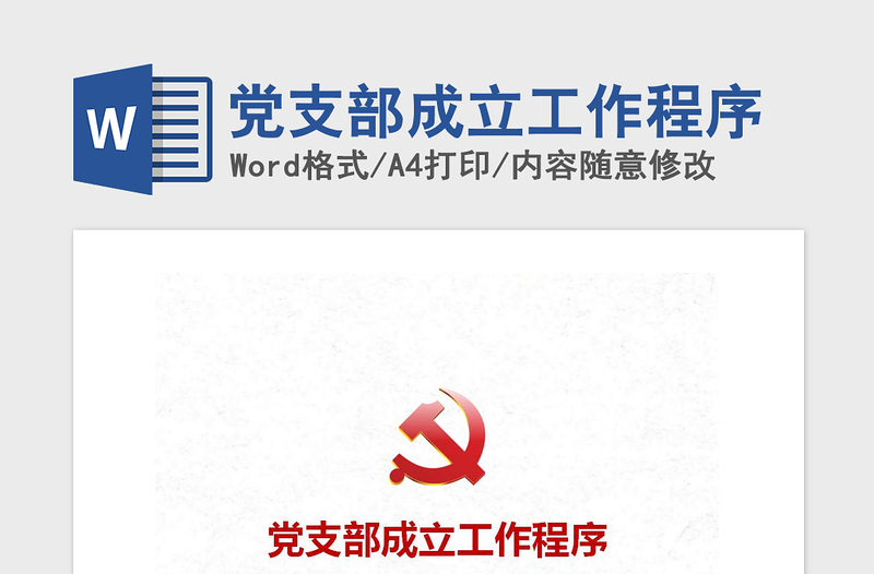 2021年黨支部成立工作程序