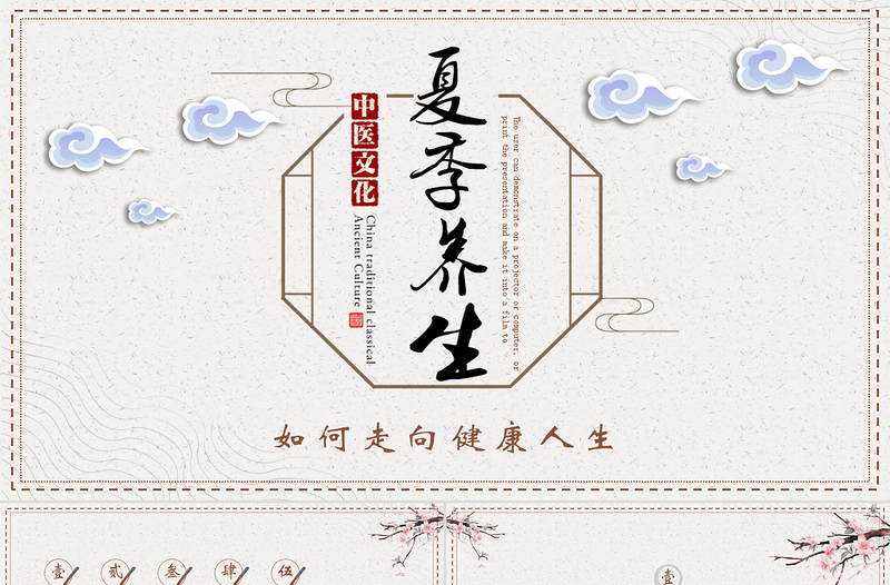 2022夏季養(yǎng)生簡(jiǎn)約插畫風(fēng)四季養(yǎng)生通用PPT模板