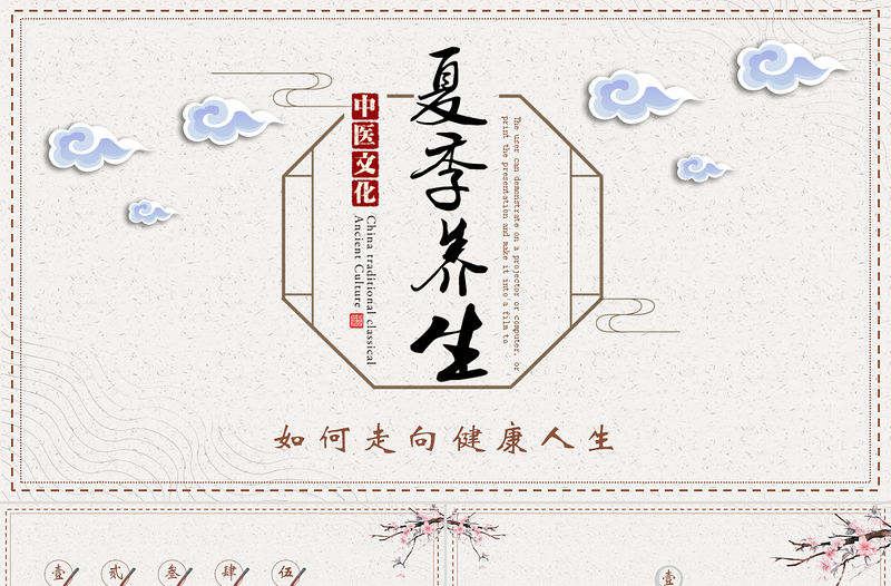 2022夏季養(yǎng)生簡(jiǎn)約插畫(huà)風(fēng)四季養(yǎng)生通用PPT模板