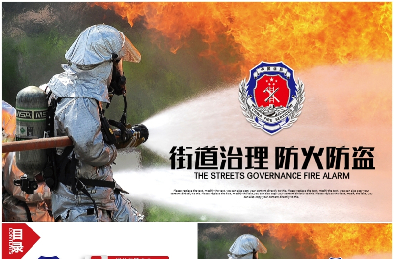 街道治理消防安全防火防盜安全教育PPT