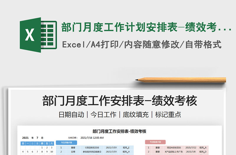 部門(mén)月度工作計(jì)劃安排表-績(jī)效考核免費(fèi)下載