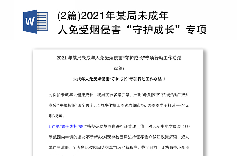 (2篇)2021年某局未成年人免受烟侵害“守护成长”专项行动工作总结