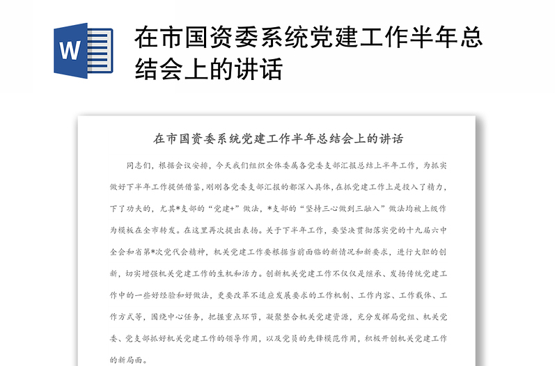 在市國(guó)資委系統(tǒng)黨建工作半年總結(jié)會(huì)上的講話