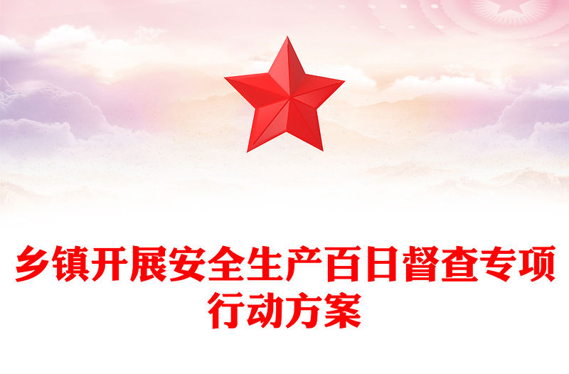 鄉(xiāng)鎮(zhèn)開展安全生產百日督查專項行動方案