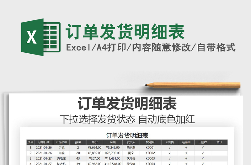 2021年訂單發(fā)貨明細(xì)表