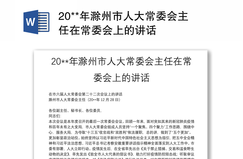 20**年滁州市人大常委会主任在常委会上的讲话