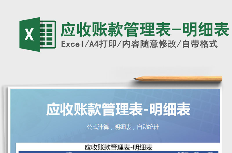 2021年應收賬款管理表-明細表