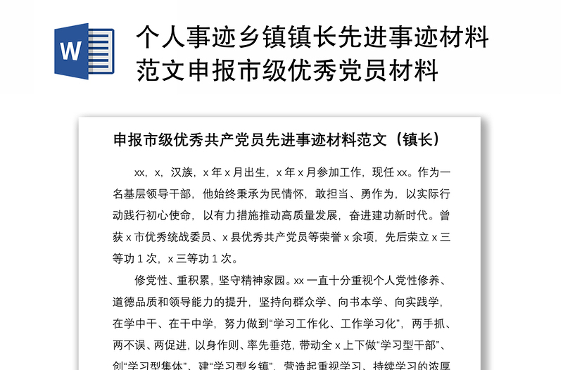 2021个人事迹乡镇镇长先进事迹材料范文申报市级优秀党员材料