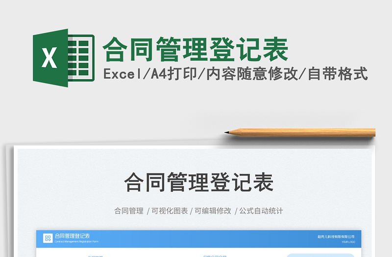 合同管理登記表