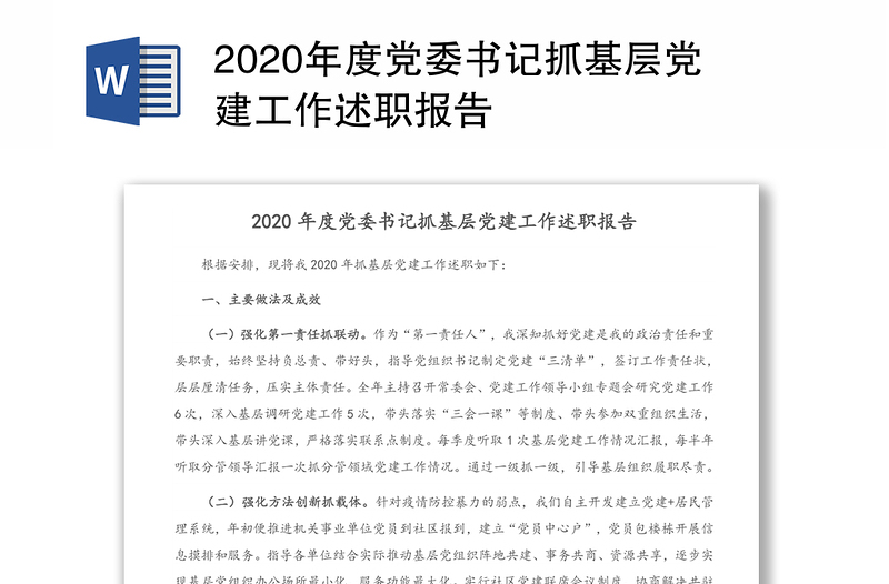 2020年度黨委書(shū)記抓基層黨建工作述職報(bào)告