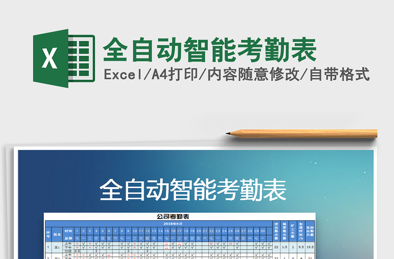 2021年全自動(dòng)智能考勤表