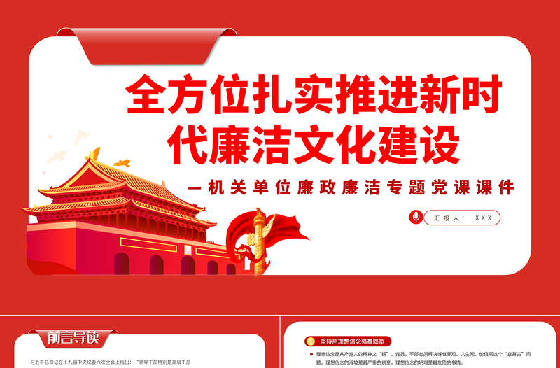 全方位扎實推進新時代廉潔文化建設PPT紅色簡約風2022年國企機關單位廉政廉潔專題黨課課件