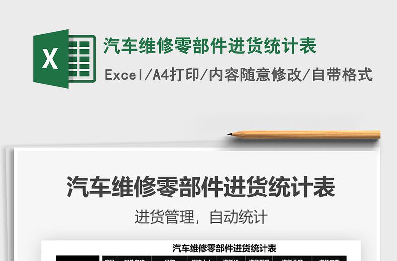 2021汽車維修零部件進貨統(tǒng)計表免費下載