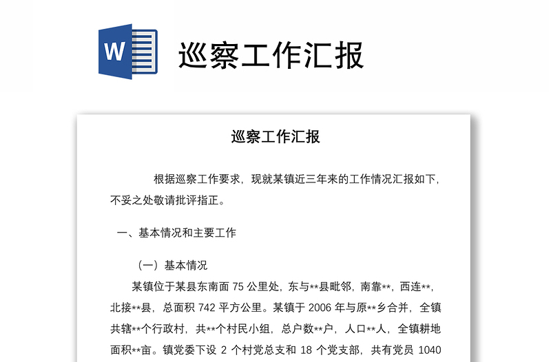 巡察工作匯報(bào)