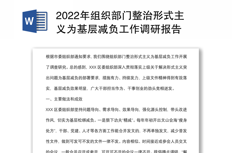 2022年組織部門整治形式主義為基層減負(fù)工作調(diào)研報告