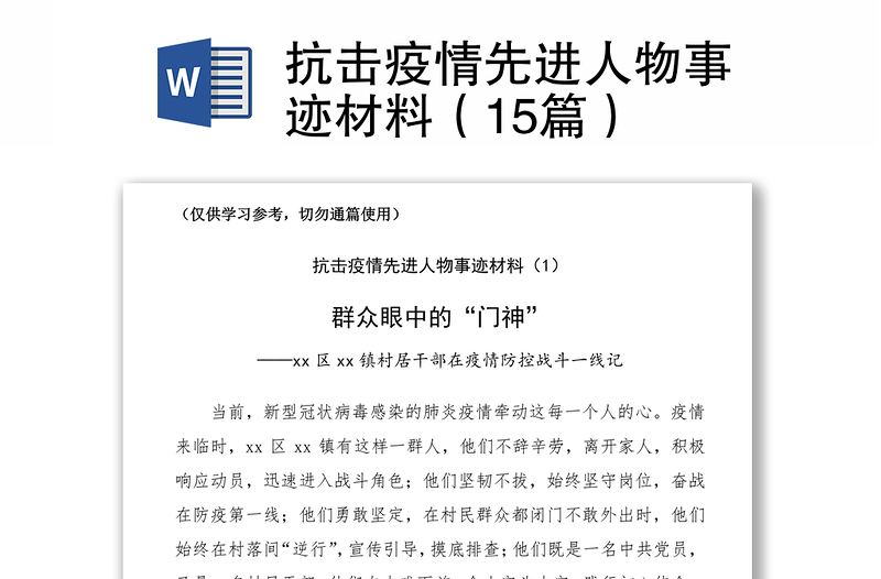 2021抗擊疫情先進(jìn)人物事跡材料(15篇)