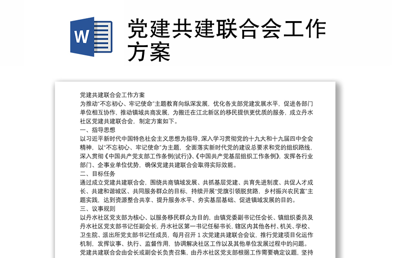 黨建共建聯(lián)合會(huì)工作方案