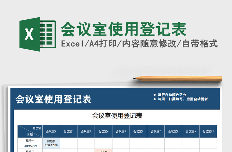 2022年会议室使用登记表