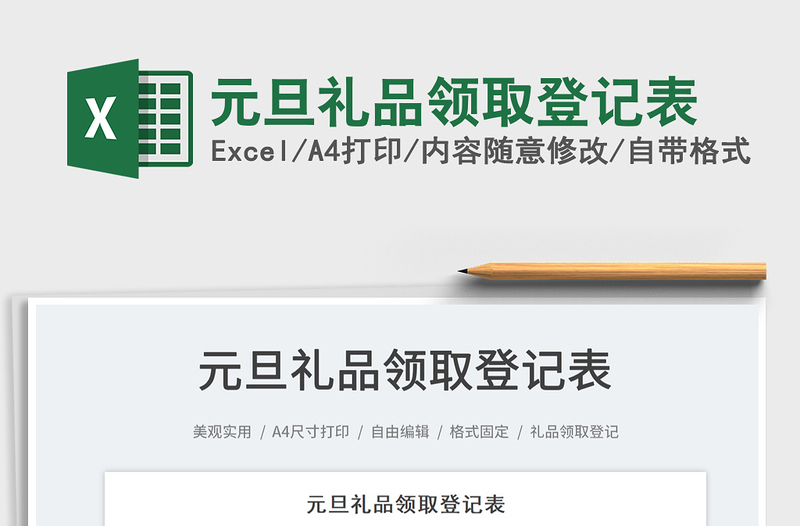 2022元旦禮品領(lǐng)取登記表免費下載
