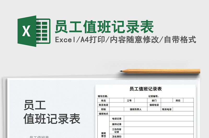 2022員工值班記錄表免費下載