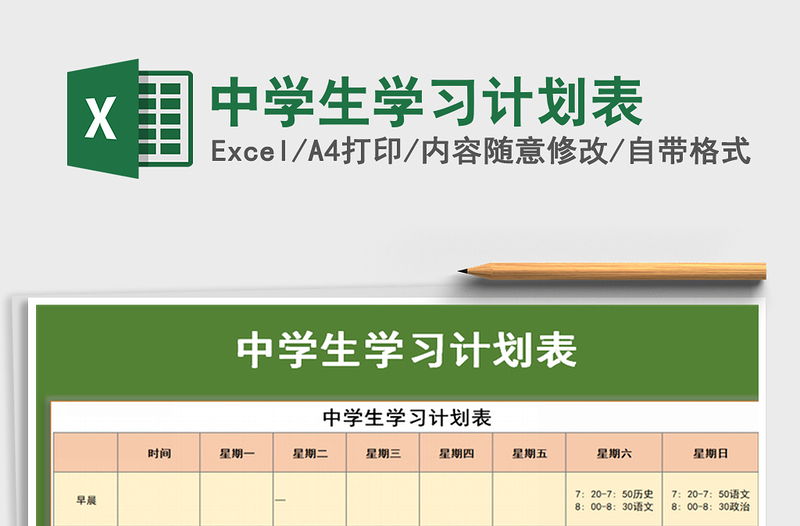 2021年中學(xué)生學(xué)習(xí)計(jì)劃表
