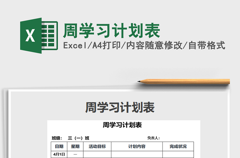 2022周學(xué)習(xí)計(jì)劃表免費(fèi)下載